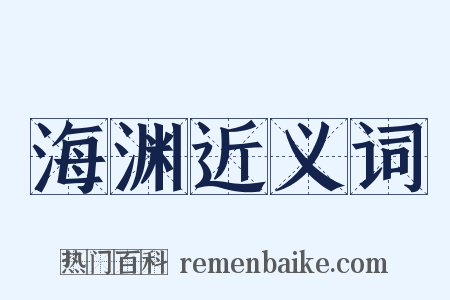 海渊近义词是什么意思的图片